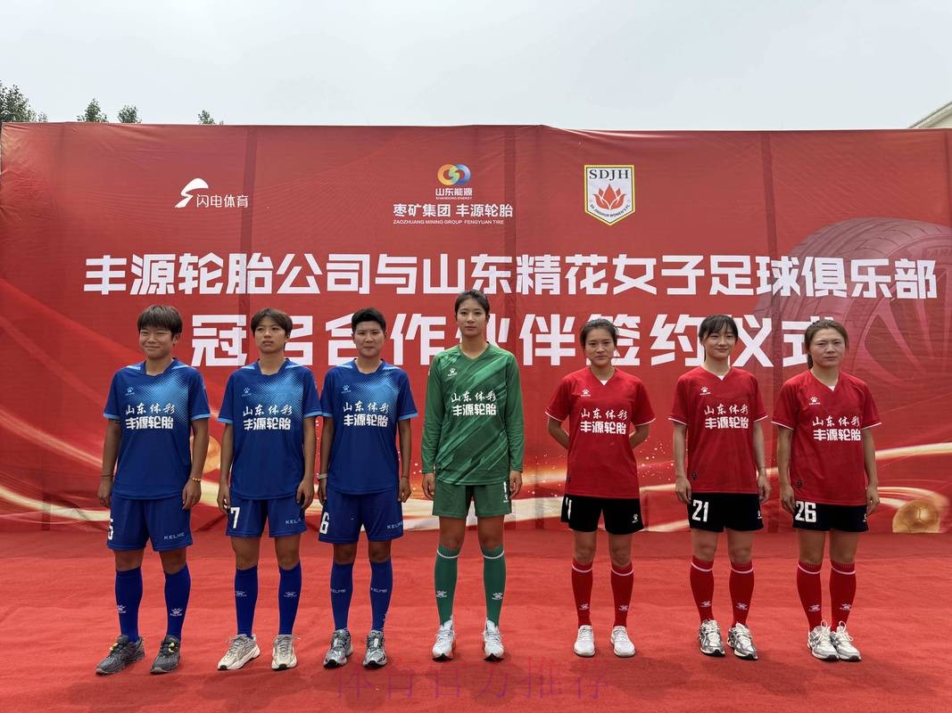 中国足协女足青少年“菁英启航”训练营(山东站)暨山东省足球后备人才“选星计划”开营 中国足协女足青少年“菁英启航”训练营(山东站)暨山东省足球后备人才“选星计划”开营