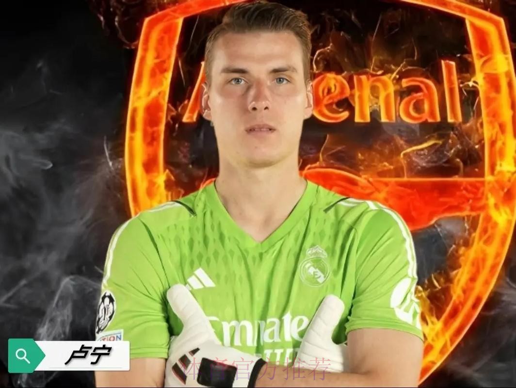 拜仁关注皇马门将卢宁 球员合同2025年到期 拜仁关注皇马门将卢宁 球员合同2025年到期